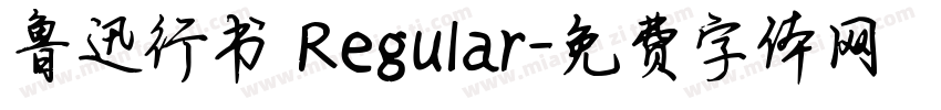 鲁迅行书 Regular字体转换